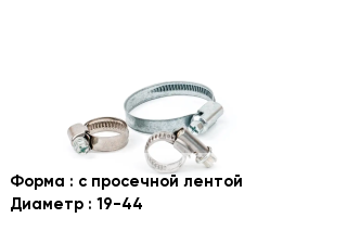 Хомут с просечной лентой D=19-44